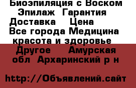 Биоэпиляция с Воском Эпилаж! Гарантия   Доставка! › Цена ­ 990 - Все города Медицина, красота и здоровье » Другое   . Амурская обл.,Архаринский р-н